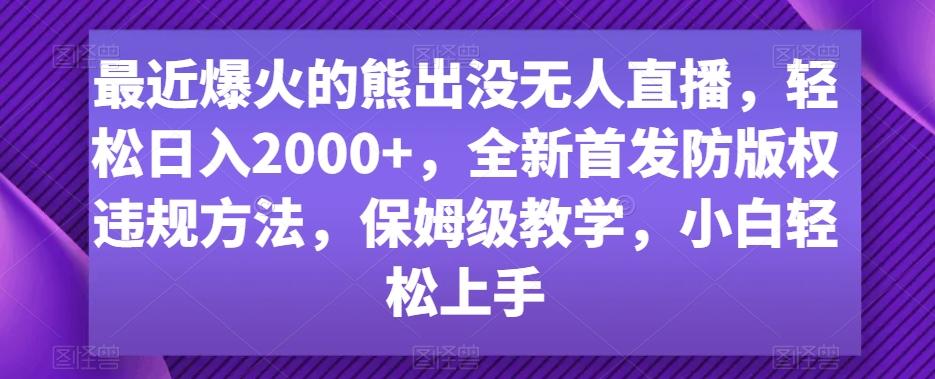 最近爆火的熊出没无人直播，轻松日入2000+，全新首发防版权违规方法【揭秘】-策里行间
