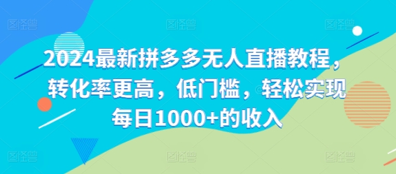 2024最新拼多多无人直播教程，转化率更高，低门槛，轻松实现每日1000+的收入-策里行间