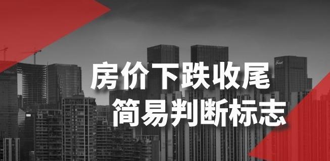 某公众号付费文章《房价下跌收尾-简易判断标志》-策里行间