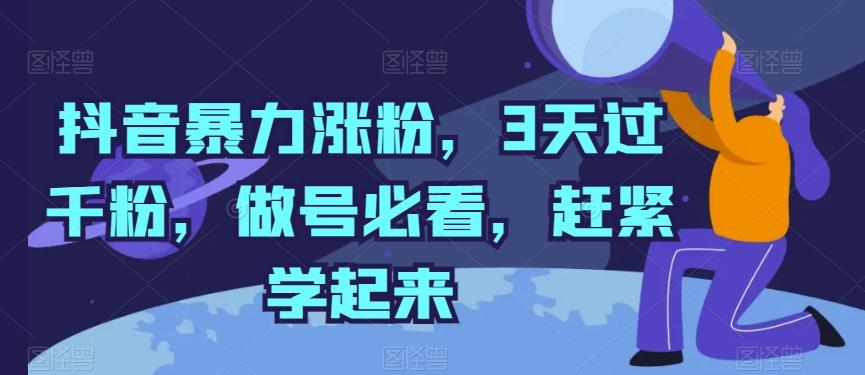 抖音暴力涨粉，3天过千粉，做号必看，赶紧学起来【揭秘】-策里行间
