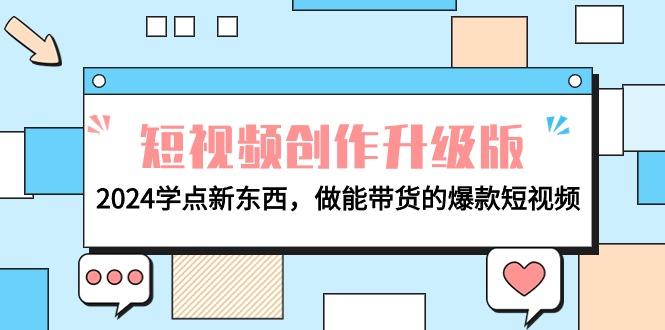 (9734期)电商人必看-短视频创作升级版：2024学点新东西，做能带货的爆款短视频-策里行间