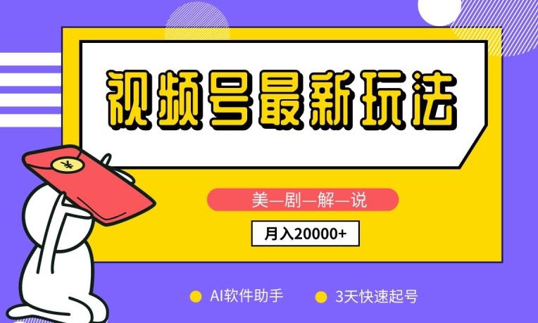 视频号最新玩法，美剧解说，利用AI软件，3天起号，新手小白也能月入2万+【揭秘】-策里行间