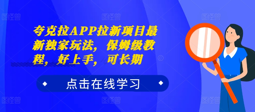 夸克拉APP拉新项目最新独家玩法，保姆级教程，好上手，可长期-策里行间