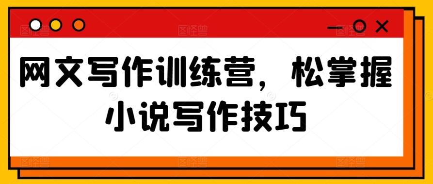 网文写作训练营，松掌握小说写作技巧-策里行间