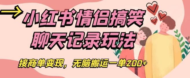 小红书情侣搞笑聊天记录玩法，接商单变现，无脑搬运一单200+【揭秘】-策里行间