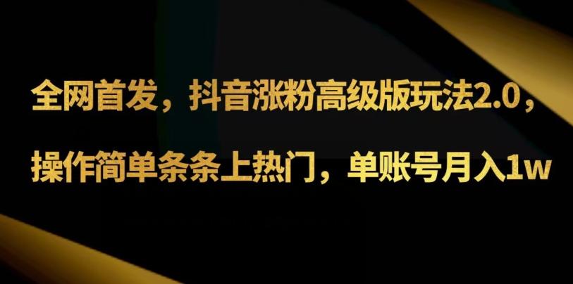 抖音涨粉高级版玩法3.0，操作简单条条上热门，单账号月入1w可批量矩阵（附1500素材）-策里行间