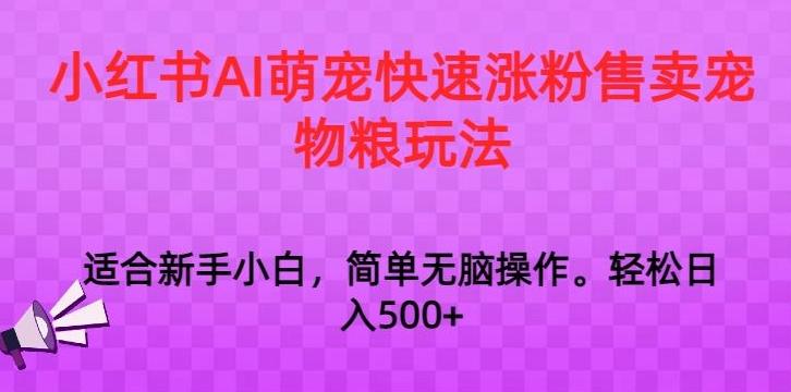 小红书AI萌宠快速涨粉售卖宠物粮玩法，日入1000+【揭秘】-策里行间