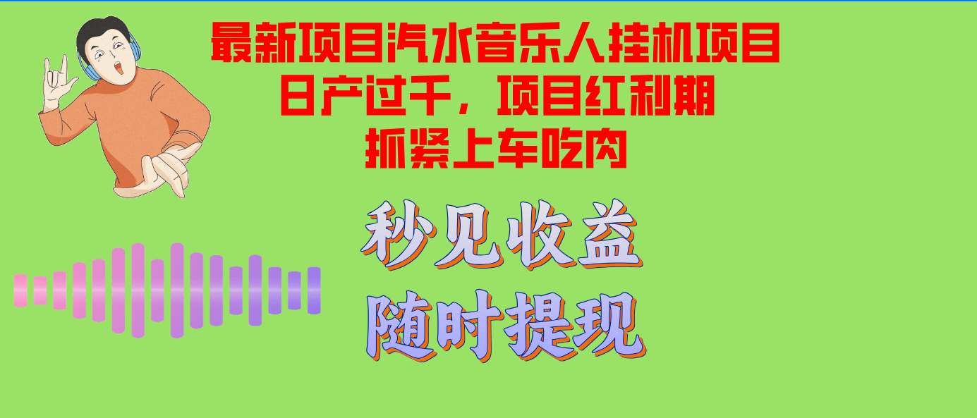 汽水音乐人挂机项目日产过千支持单窗口测试满意在批量上，项目红利期早…-策里行间