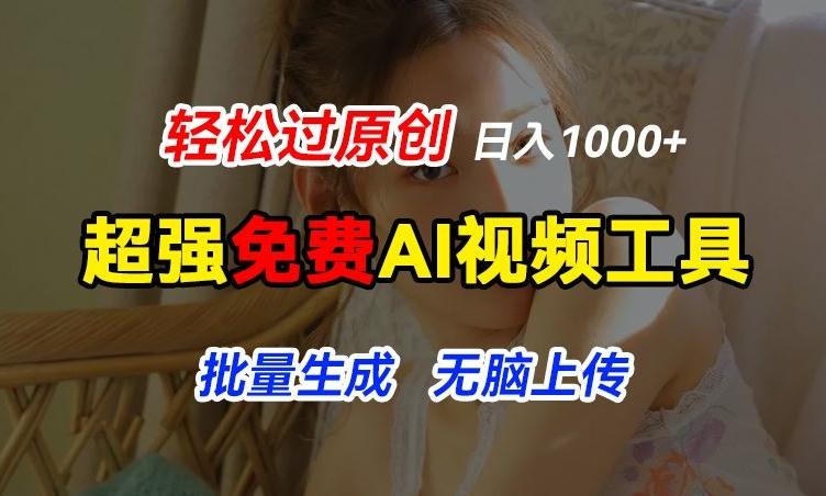 超强免费AI工具，让图片动起来，轻松过原创，批量生成无脑上传，实现睡后1k+【揭秘】-策里行间