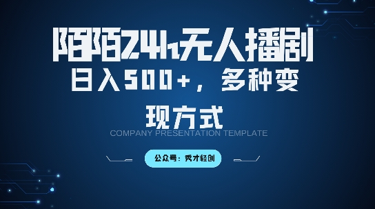 陌陌无人直播3.0版本，轻松日入5张，多种变现方式，落地保姆级教程【揭秘】-策里行间