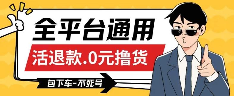 全平台通用，活退款0元撸货百分百成功，不死号长期可做，顺便还可撸运费，保姆级教程【仅揭秘】-策里行间