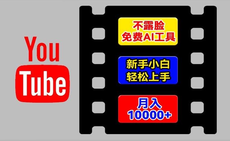 AI工具玩转海外YouTube项目，不露脸，新手小白轻松上手，手把手教你月入1w+【揭秘】-策里行间