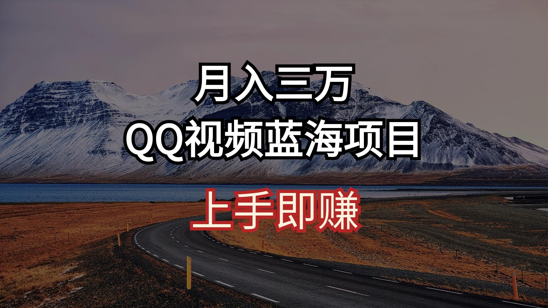 月入三万 QQ视频蓝海项目 上手即赚-策里行间