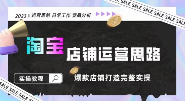 2023淘宝店铺运营全攻略：竞品分析，打造爆款店铺完整实操（附运营思维素材）-策里行间