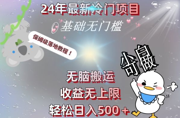 2024最新冷门项目，无脑搬运，收益无上限，轻松日入500＋，保姆级落地教程-策里行间