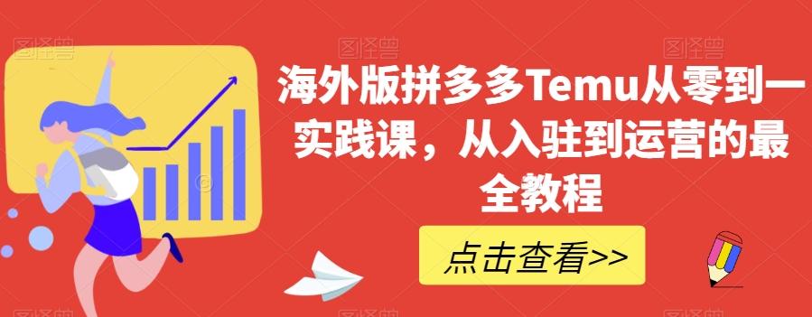 海外版拼多多Temu从零到一实践课，从入驻到运营的最全教程-策里行间