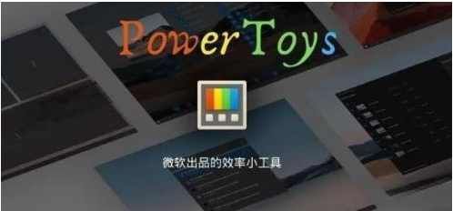 微软出品！Windows用户必备的新瑞士军刀-策里行间