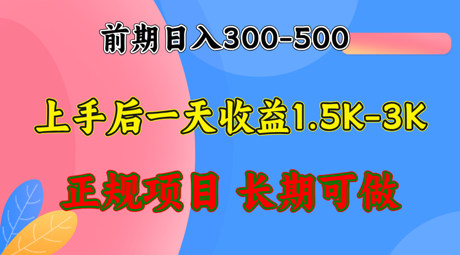 前期收益300-500左右.熟悉后日收益1500-3000+，稳定项目，全年可做-策里行间
