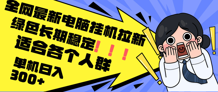 最新电脑挂机拉新，单机300+，绿色长期稳定，适合各个人群-策里行间