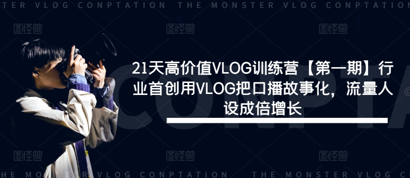 21天高价值VLOG训练营【第一期】行业首创用VLOG把口播故事化，流量人设成倍增长-策里行间