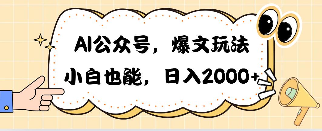AI公众号，爆文玩法，小白也能，日入2000➕-策里行间