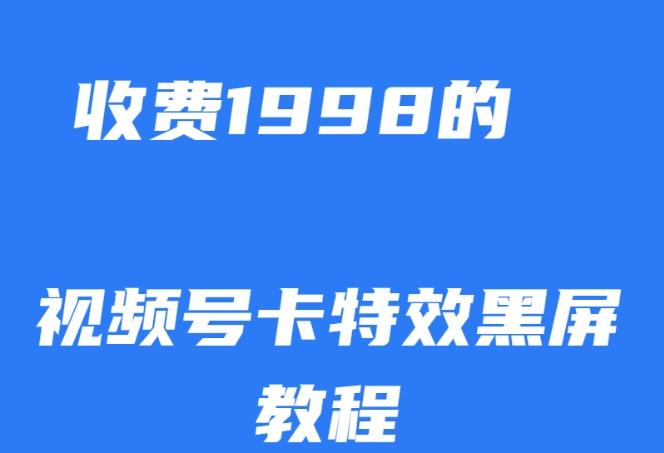 外面收费1998的视频号卡特效黑屏玩法，条条原创，轻松热门【揭秘】-策里行间