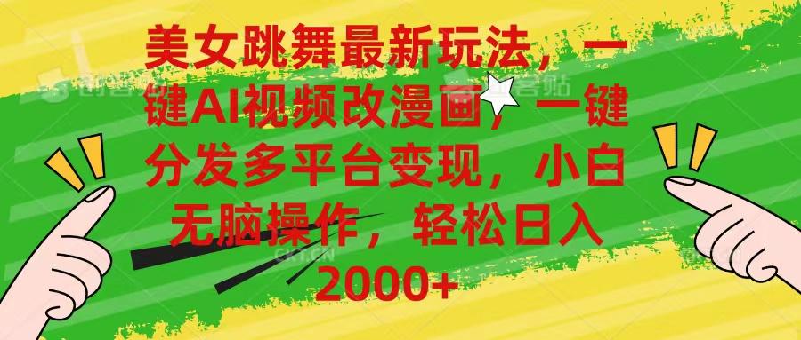 美女跳舞最新玩法，AI一键改漫画，一键分发多平台变现，小白无脑操作，…-策里行间