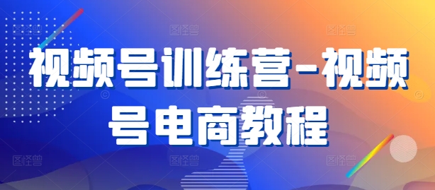 视频号训练营-视频号电商教程-策里行间