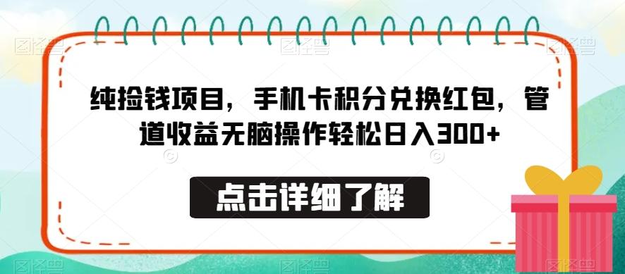 纯捡钱项目，手机卡积分兑换红包，管道收益无脑操作轻松日入300+-策里行间