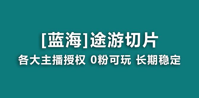 抖音途游切片，龙年第一个蓝海项目，提供授权和素材，长期稳定，月入过万-策里行间