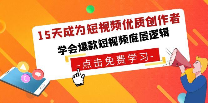 15天成为短视频-优质创作者，学会爆款短视频底层逻辑-策里行间