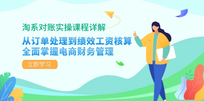 淘系对账实操课程详解：从订单处理到绩效工资核算，全面掌握电商财务管理-策里行间