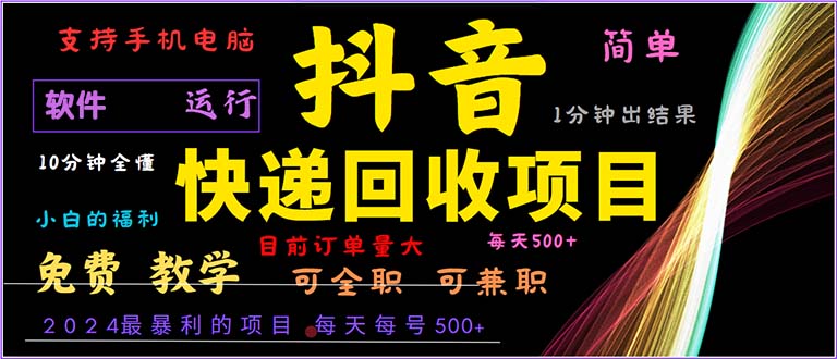 抖音快递回收，2024年最暴利项目，小白容易上手。一分钟学会。-策里行间