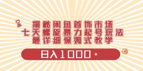 闲鱼首饰领域最新玩法，日入1000+项目0门槛一台设备就能操作-策里行间