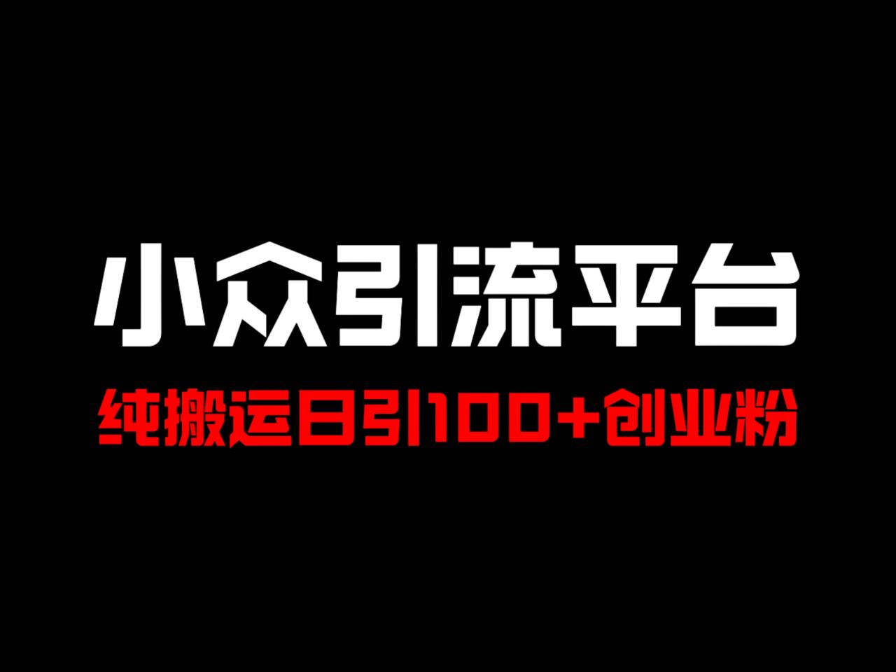 冷门引流平台，纯搬运日引100+高质量年轻创业粉！-策里行间