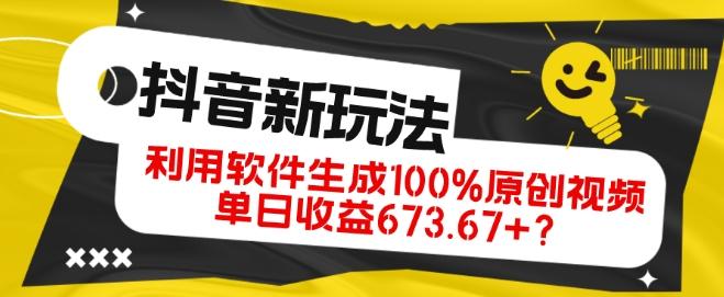 抖音、视频号全新玩法，利用软件生成100%原创视频，单日收益673.67+？-策里行间