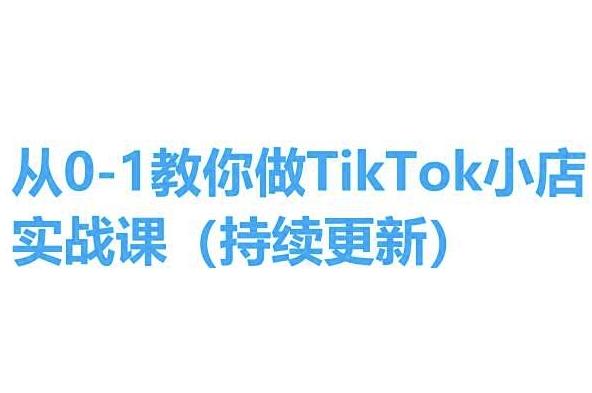 从0-1教你做TikTok小店实操课(持续更新)，手把手教你，简单易学-策里行间