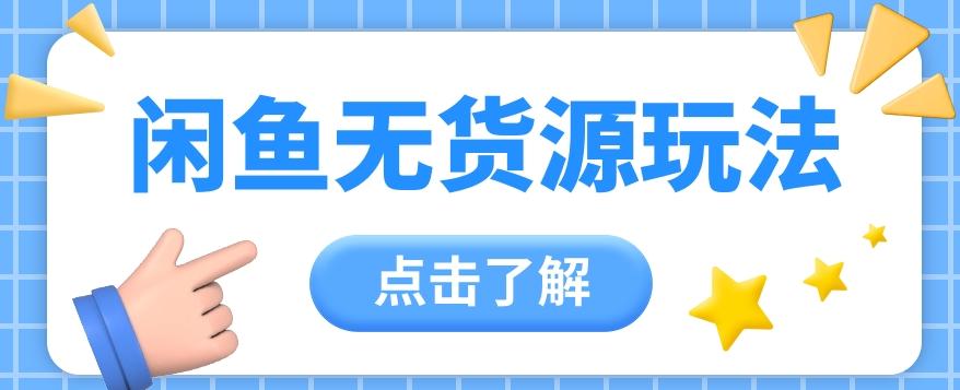 2024闲鱼新玩法，无货源运营新手日赚300+【视频教程】-策里行间
