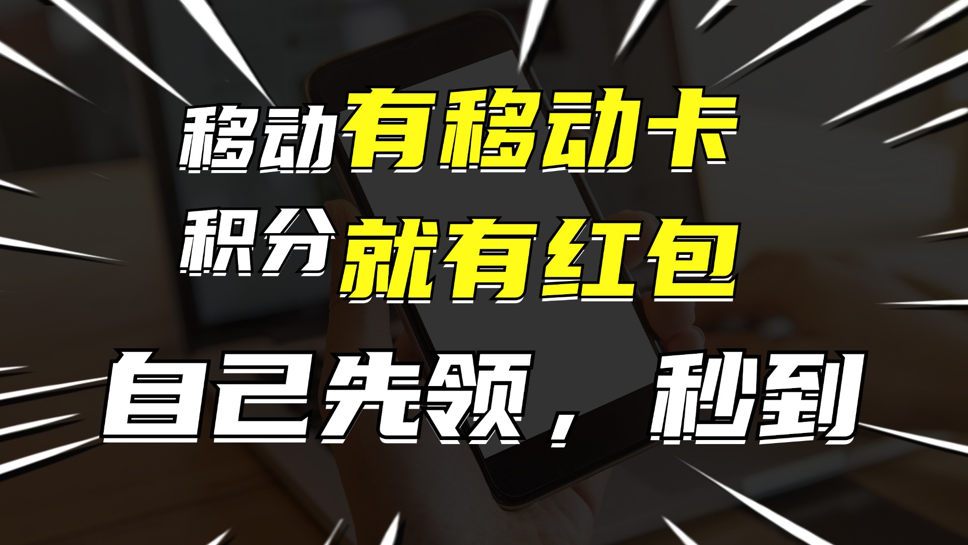 有移动卡，就有红包，自己先领红包，再分享出去拿佣金，月入10000+-策里行间