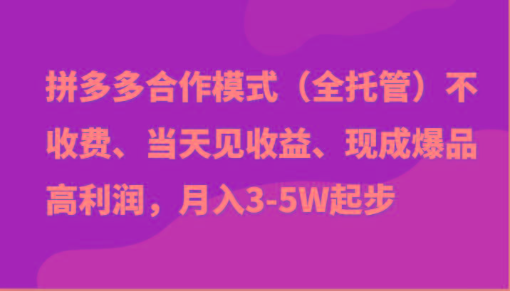 最新拼多多模式日入4K+两天销量过百单，无学费、老运营代操作、小白福利-策里行间