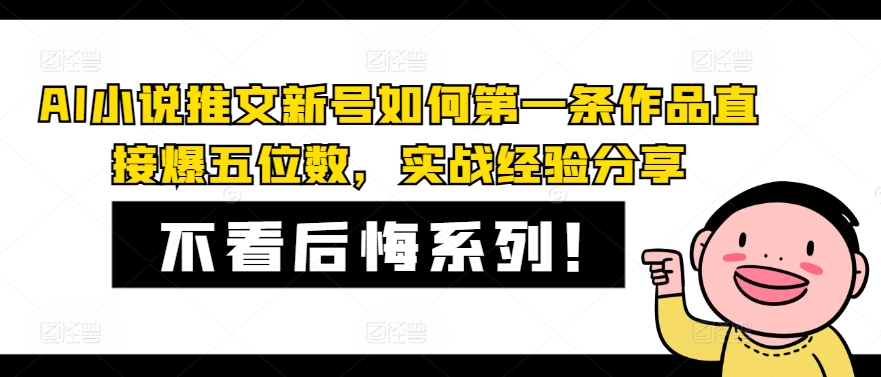 AI小说推文新号如何第一条作品直接爆五位数，实战经验分享-策里行间