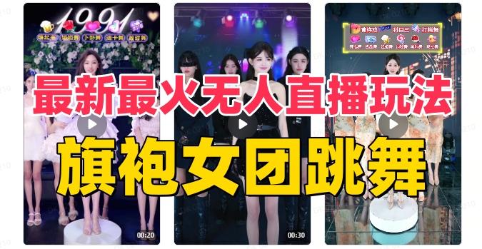 抖音最新最火旗袍女团跳舞无人直播玩法（含开播视频教程+软件+互动视频素材）-策里行间