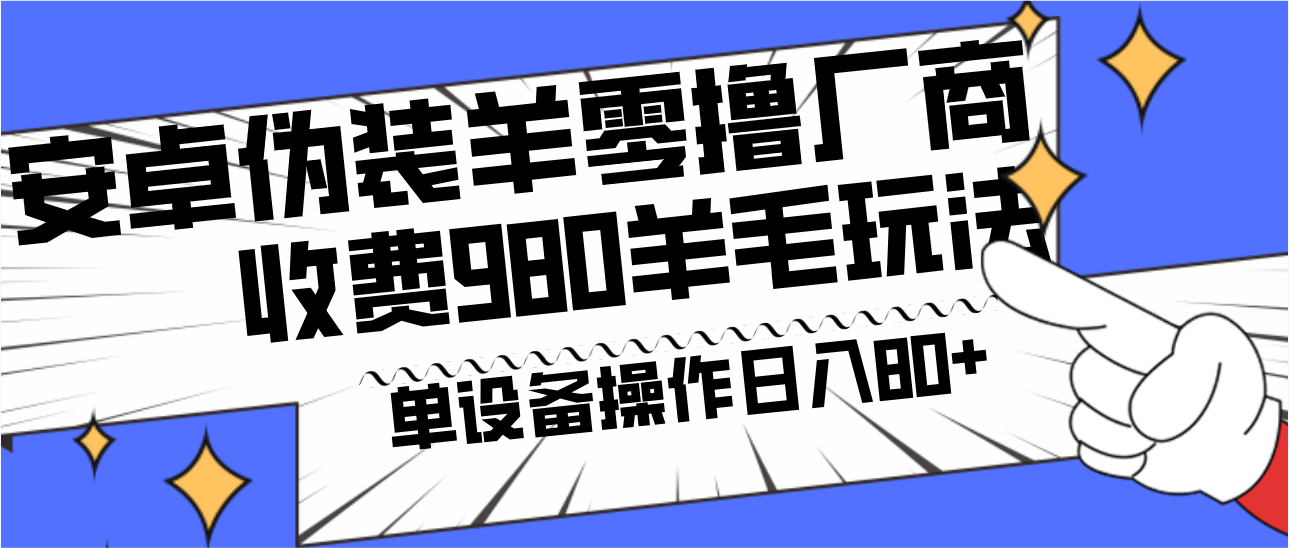 安卓伪装羊零撸厂商羊毛项目，单机日入80+，可矩阵，多劳多得，收费980项目直接公开-策里行间