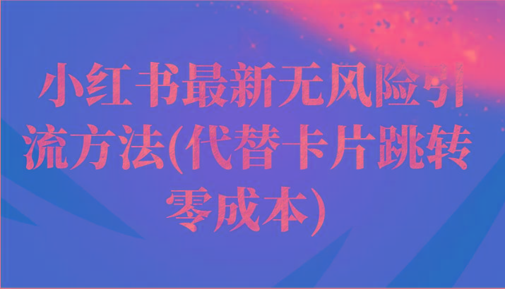 小红书最新无风险引流方法(代替卡片跳转 零成本)-策里行间