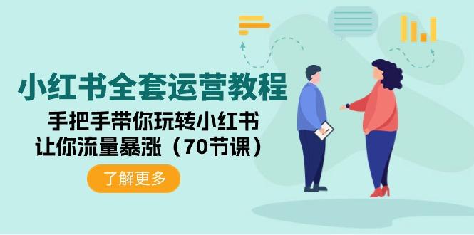 (9624期)小红书全套运营教程：手把手带你玩转小红书，让你流量暴涨(70节课)-策里行间
