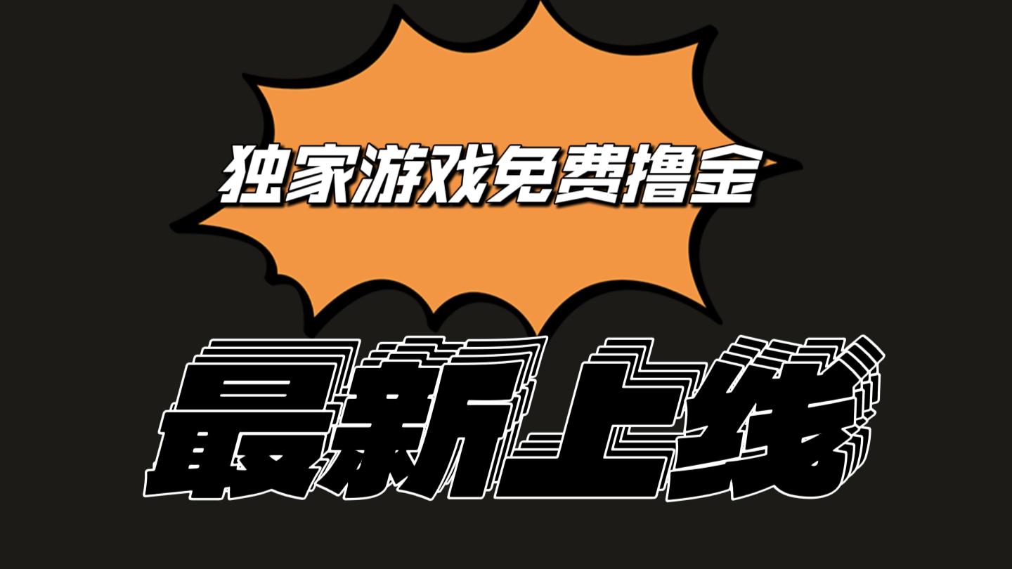 独家游戏撸金简单操作易上手，提现方便快捷!一个账号最少收入133.1元-策里行间