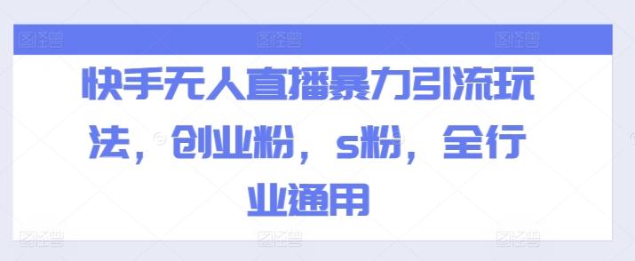 快手无人直播暴力引流玩法，创业粉，s粉，全行业通用-策里行间
