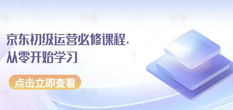 京东初级运营必修课程，从零开始学习-策里行间