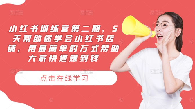 小红书训练营第二期，5天帮助你学会小红书店铺，用最简单的方式帮助大家快速赚到钱-策里行间