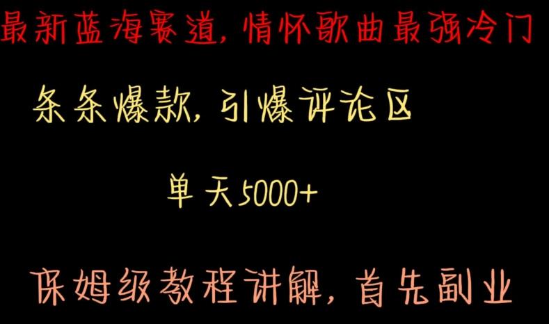 最新蓝海赛道，情怀歌曲最强冷门，条条爆款，引爆评论区，保姆级教程讲解【揭秘】-策里行间